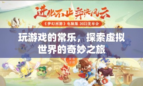 常樂，探索虛擬世界的奇妙之旅