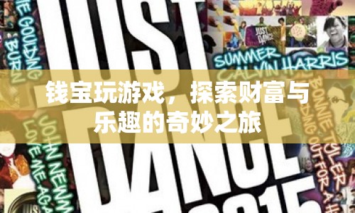 錢寶，探索財富與樂趣的奇妙游戲之旅