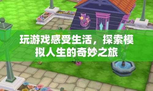 探索模擬人生的奇妙之旅，在游戲中感受生活的無限可能