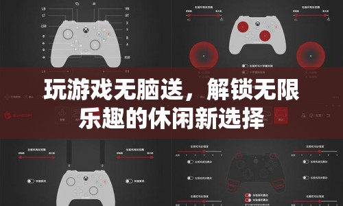 無腦送解鎖休閑新樂趣，游戲新選擇