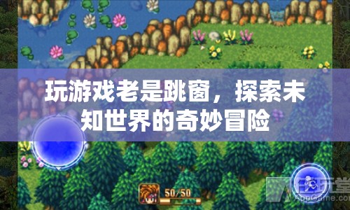 探索未知世界的奇妙冒險(xiǎn)，游戲跳窗背后的驚喜與挑戰(zhàn)