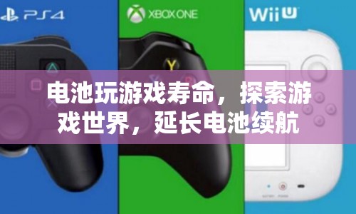 探索游戲世界，延長電池續(xù)航，提升電池玩游戲壽命