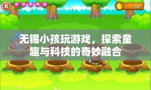 無錫小孩探索游戲世界，童趣與科技的奇妙融合