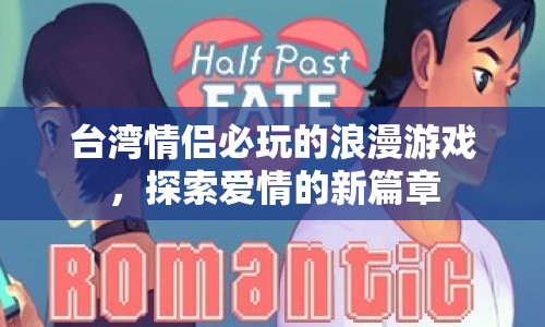 臺灣情侶必玩的浪漫游戲，探索愛情新篇章