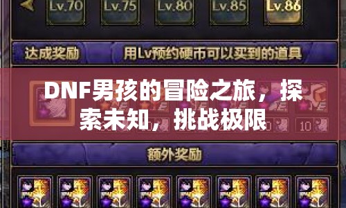 DNF男孩的冒險之旅，探索未知，挑戰(zhàn)極限