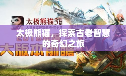 太極熊貓，古老智慧與奇幻之旅的交融