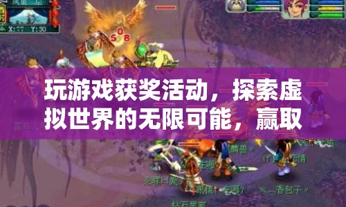 探索虛擬世界贏大獎，玩游戲、贏獎勵，開啟無限可能
