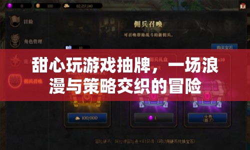 浪漫策略交織的冒險，甜心抽牌游戲之旅