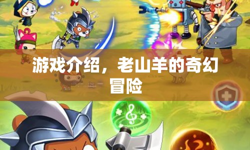 老山羊的奇幻冒險(xiǎn)，一場(chǎng)充滿驚喜與挑戰(zhàn)的冒險(xiǎn)之旅
