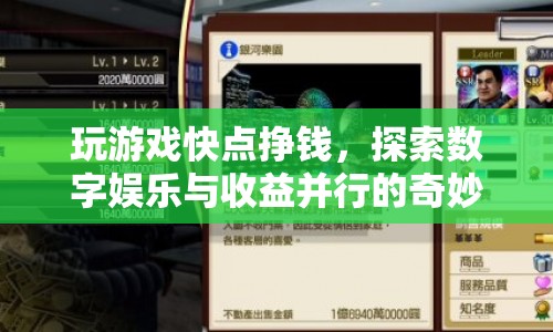 探索數(shù)字娛樂與收益，玩游戲快速掙錢之旅