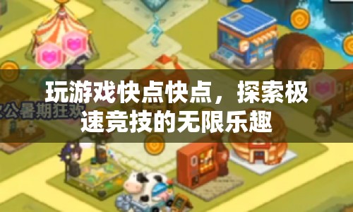 探索極速競(jìng)技，享受游戲樂趣，挑戰(zhàn)無限可能