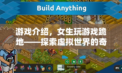 女生跪地玩游戲，探索虛擬世界的奇妙之旅