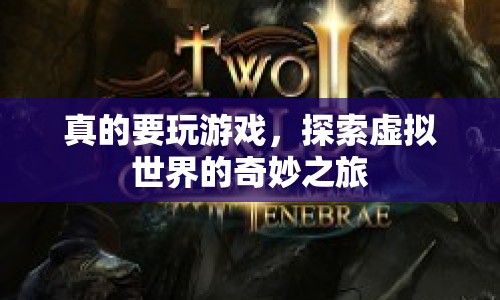 探索虛擬世界的奇妙之旅，游戲之旅的無限可能