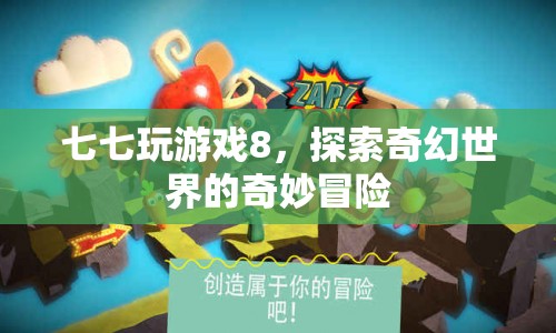 七七玩游戲8，奇幻世界的奇妙冒險