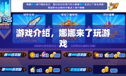 娜娜來(lái)了，探索游戲世界的奇妙之旅