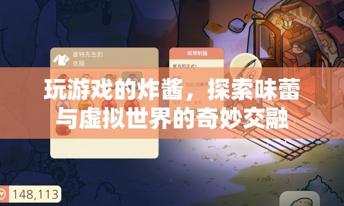 炸醬探索味蕾與虛擬世界的奇妙交融