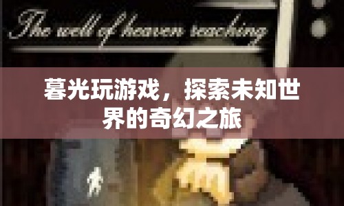 暮光下的奇幻之旅，探索未知世界的游戲之旅