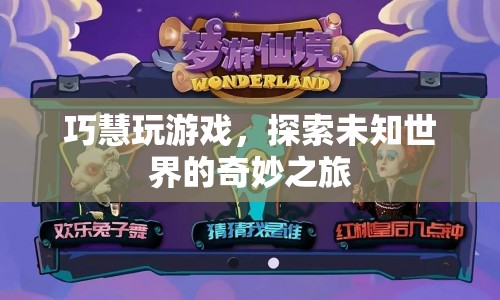 探索未知世界的奇妙之旅，巧慧的游戲之旅