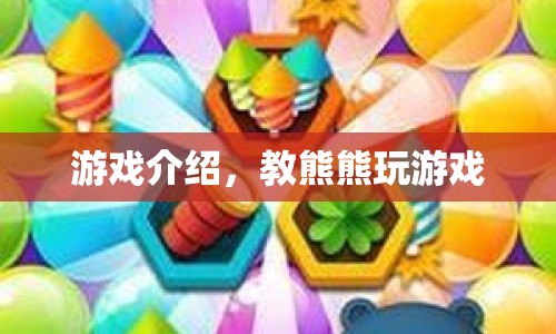教熊熊玩游戲，游戲介紹與玩法指南