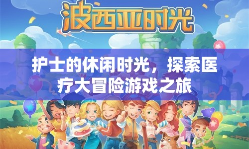 護(hù)士的休閑時光，醫(yī)療大冒險游戲之旅