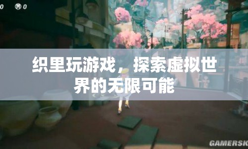 織里，探索虛擬世界的無限可能
