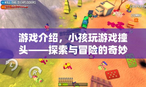 探索與冒險(xiǎn)的奇妙之旅，小孩撞頭游戲