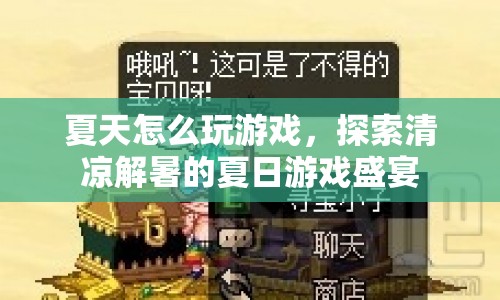 夏日游戲盛宴，清涼解暑的玩法推薦