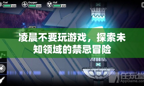 凌晨冒險，探索未知領(lǐng)域的禁忌游戲