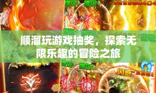 順溜的冒險(xiǎn)之旅，探索游戲抽獎(jiǎng)的無(wú)限樂(lè)趣