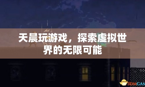 天晨探索虛擬世界的無限可能