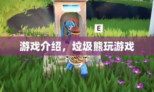 垃圾熊的歡樂游戲之旅