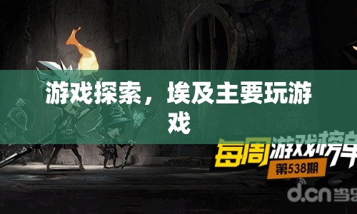 探索古埃及，沉浸式的游戲之旅