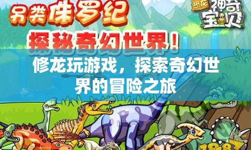 修龍游戲，奇幻世界的冒險之旅