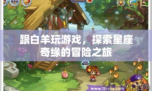 探索星座奇緣，與白羊共舞的冒險之旅