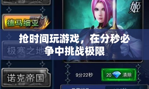 分秒必爭，挑戰(zhàn)極限的搶時間游戲