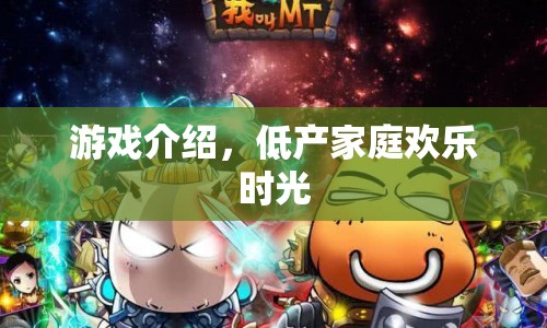 低產(chǎn)家庭歡樂時光游戲介紹，歡樂時光，低產(chǎn)也精彩！