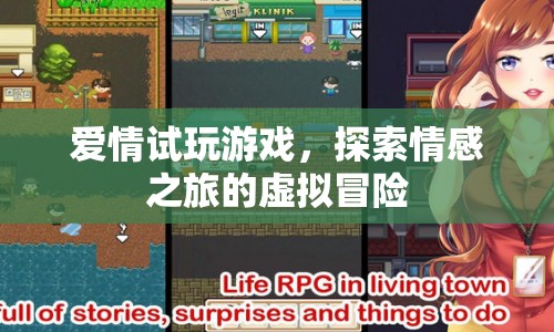 愛(ài)情試玩游戲，虛擬冒險(xiǎn)中的情感探索之旅