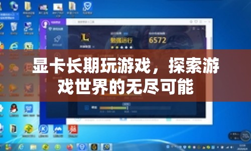 顯卡助力，探索游戲世界的無(wú)限可能