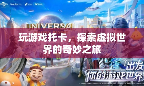 探索托卡世界，虛擬之旅的奇妙體驗