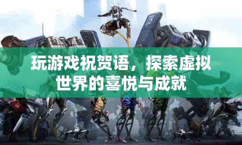 探索虛擬世界的喜悅與成就，祝賀你游戲勝利！