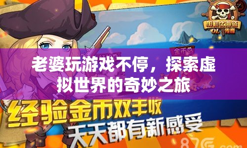 老婆沉迷游戲，探索虛擬世界的奇妙之旅