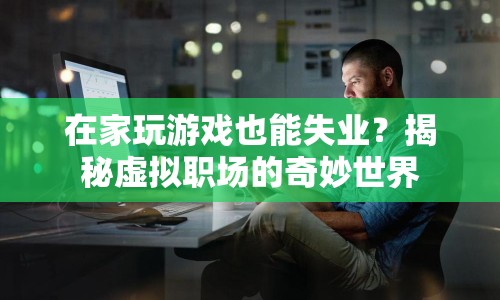 在家玩游戲也能失業(yè)？揭秘虛擬職場的奇妙世界