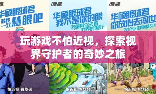 探索視界守護者，近視無憂的奇妙游戲之旅
