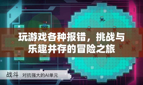 挑戰(zhàn)與樂趣并存的冒險(xiǎn)之旅，解決游戲報(bào)錯(cuò)，享受游戲樂趣