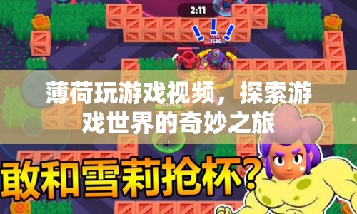 探索游戲世界的奇妙之旅，薄荷玩游戲視頻