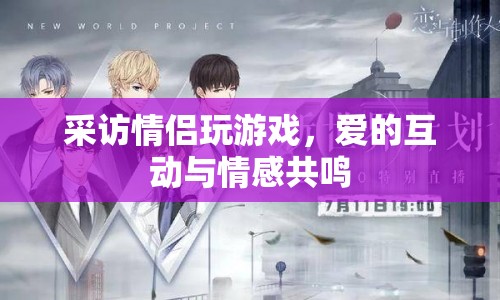 情侶游戲，愛的互動(dòng)與情感共鳴