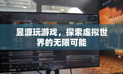 昱源，探索虛擬世界的無限可能