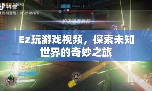 探索未知世界的奇妙之旅，Ez玩游戲視頻