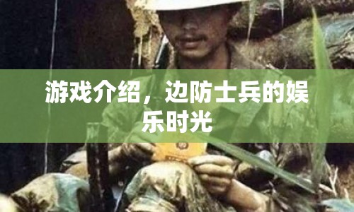 邊防士兵的娛樂時光，游戲介紹