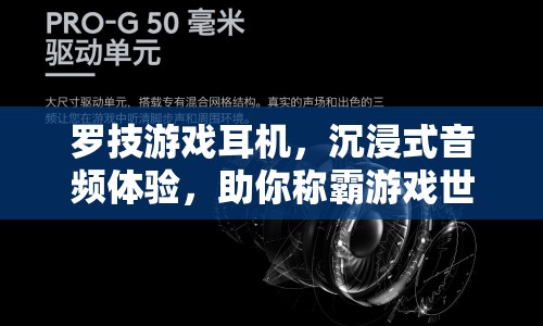 羅技游戲耳機，沉浸式音頻助你稱霸游戲